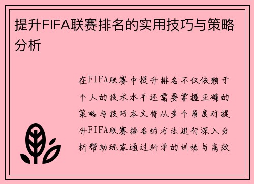 提升FIFA联赛排名的实用技巧与策略分析