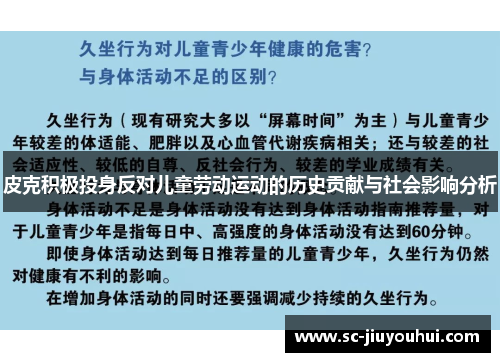 皮克积极投身反对儿童劳动运动的历史贡献与社会影响分析