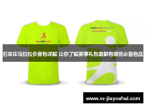 石家庄马拉松参赛包详解 让你了解赛事礼包里都有哪些必备物品