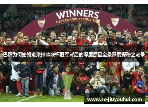 巴萨为何始终难染指欧联杯冠军背后的深层原因全景深度探秘之谜录