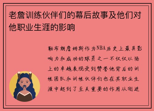 老詹训练伙伴们的幕后故事及他们对他职业生涯的影响