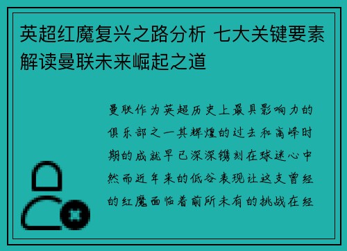 英超红魔复兴之路分析 七大关键要素解读曼联未来崛起之道