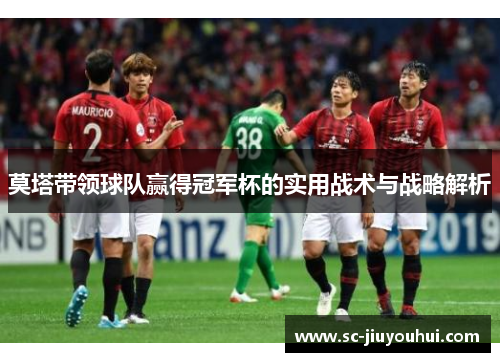 莫塔带领球队赢得冠军杯的实用战术与战略解析