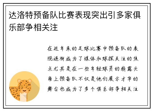达洛特预备队比赛表现突出引多家俱乐部争相关注