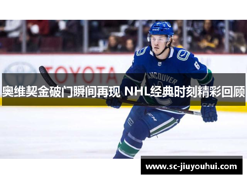 奥维契金破门瞬间再现 NHL经典时刻精彩回顾