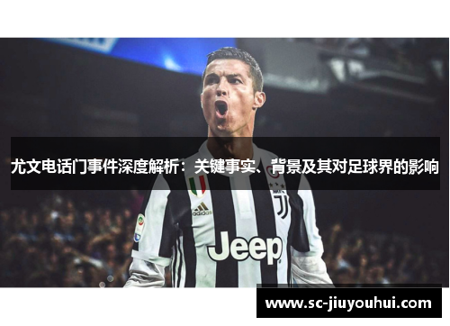 尤文电话门事件深度解析：关键事实、背景及其对足球界的影响