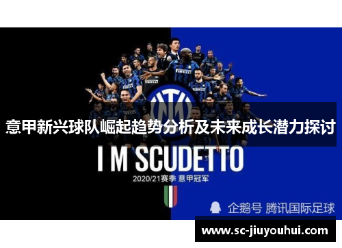意甲新兴球队崛起趋势分析及未来成长潜力探讨