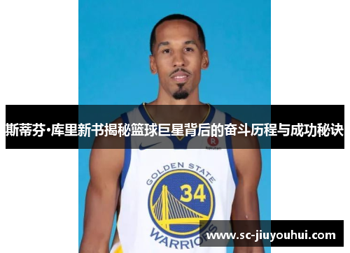 斯蒂芬·库里新书揭秘篮球巨星背后的奋斗历程与成功秘诀