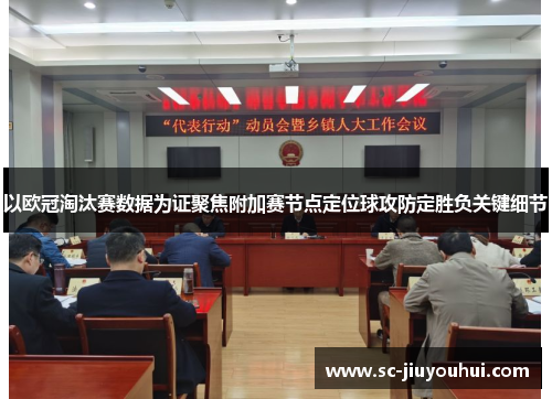 以欧冠淘汰赛数据为证聚焦附加赛节点定位球攻防定胜负关键细节