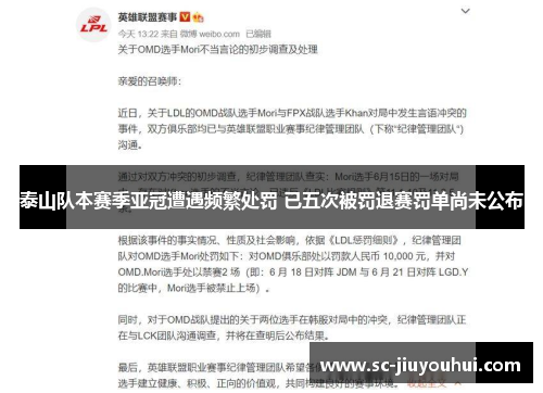 泰山队本赛季亚冠遭遇频繁处罚 已五次被罚退赛罚单尚未公布