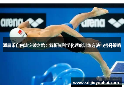 潘展乐自由泳突破之路：解析其科学化速度训练方法与提升策略