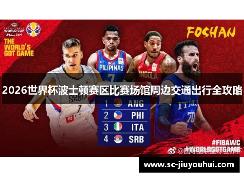 2026世界杯波士顿赛区比赛场馆周边交通出行全攻略