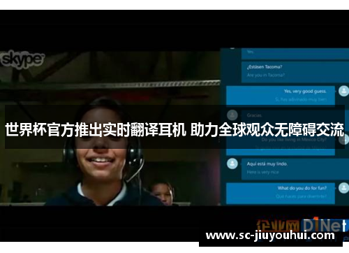 世界杯官方推出实时翻译耳机 助力全球观众无障碍交流