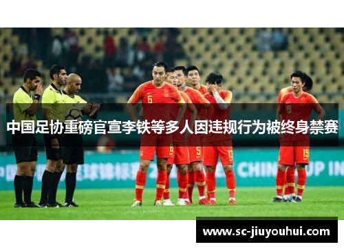 中国足协重磅官宣李铁等多人因违规行为被终身禁赛
