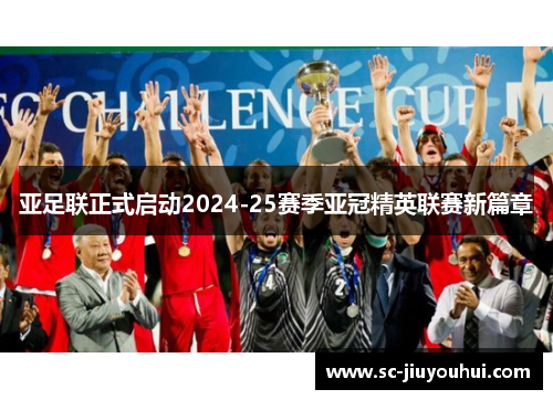 亚足联正式启动2024-25赛季亚冠精英联赛新篇章