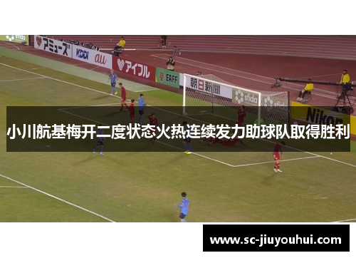 小川航基梅开二度状态火热连续发力助球队取得胜利