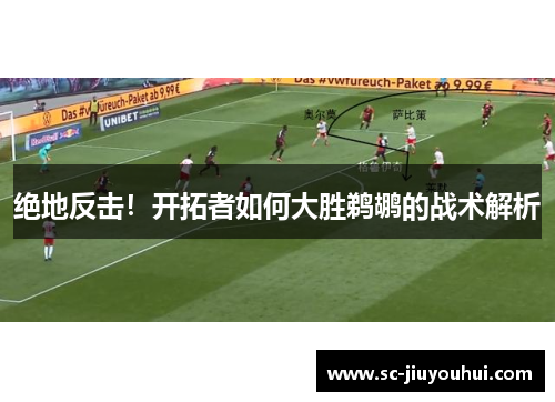 绝地反击！开拓者如何大胜鹈鹕的战术解析