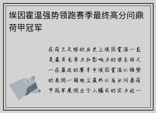 埃因霍温强势领跑赛季最终高分问鼎荷甲冠军