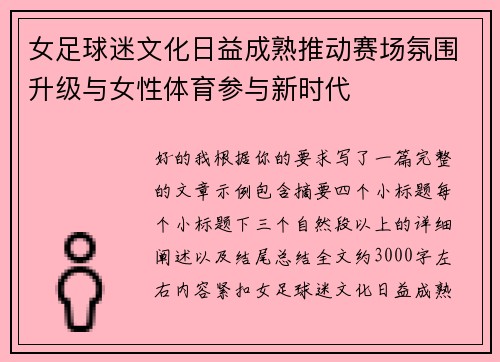 女足球迷文化日益成熟推动赛场氛围升级与女性体育参与新时代