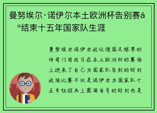 曼努埃尔·诺伊尔本土欧洲杯告别赛场结束十五年国家队生涯