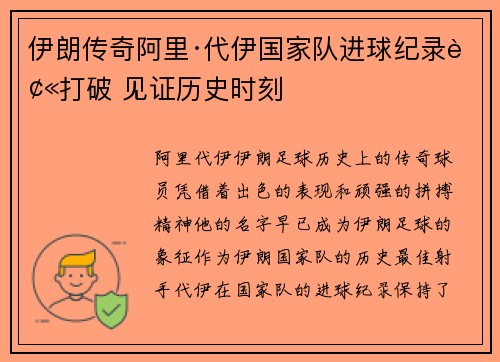 伊朗传奇阿里·代伊国家队进球纪录被打破 见证历史时刻