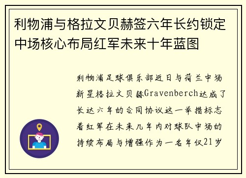 利物浦与格拉文贝赫签六年长约锁定中场核心布局红军未来十年蓝图
