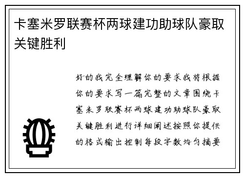 卡塞米罗联赛杯两球建功助球队豪取关键胜利