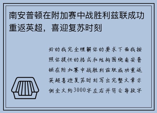 南安普顿在附加赛中战胜利兹联成功重返英超，喜迎复苏时刻