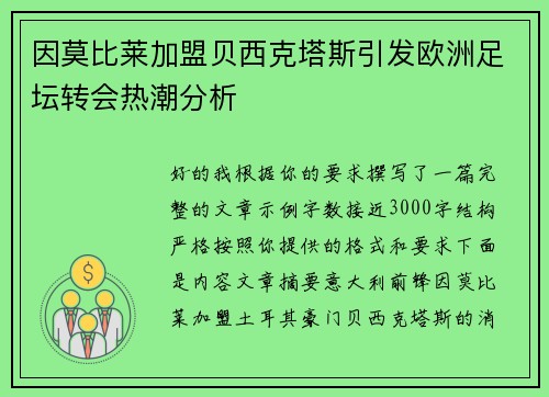 因莫比莱加盟贝西克塔斯引发欧洲足坛转会热潮分析