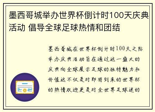墨西哥城举办世界杯倒计时100天庆典活动 倡导全球足球热情和团结