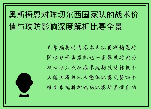 奥斯梅恩对阵切尔西国家队的战术价值与攻防影响深度解析比赛全景