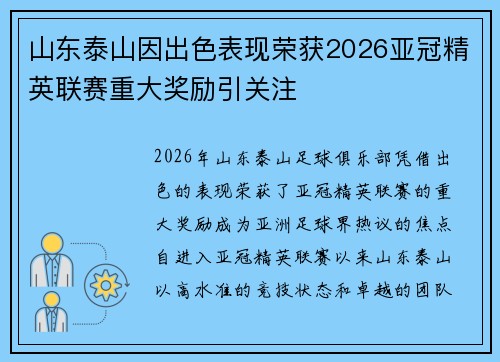 山东泰山因出色表现荣获2026亚冠精英联赛重大奖励引关注
