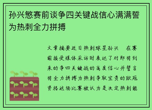 孙兴慜赛前谈争四关键战信心满满誓为热刺全力拼搏