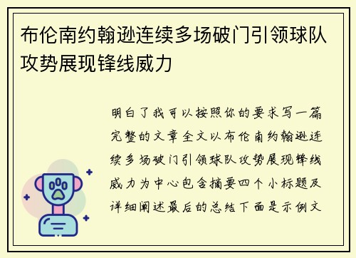 布伦南约翰逊连续多场破门引领球队攻势展现锋线威力