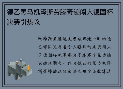 德乙黑马凯泽斯劳滕奇迹闯入德国杯决赛引热议