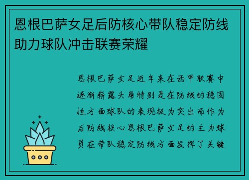 恩根巴萨女足后防核心带队稳定防线助力球队冲击联赛荣耀