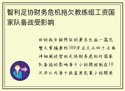 智利足协财务危机拖欠教练组工资国家队备战受影响