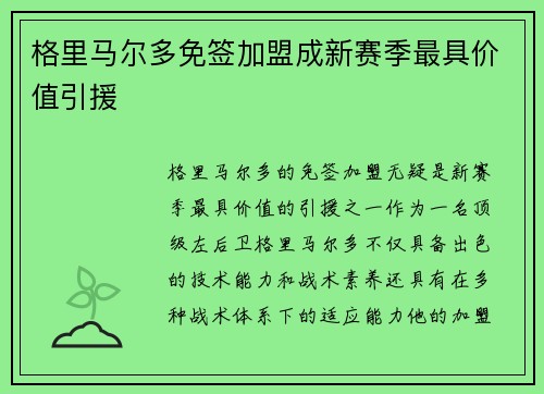 格里马尔多免签加盟成新赛季最具价值引援