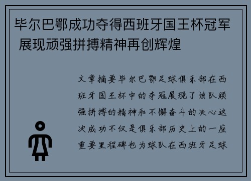 毕尔巴鄂成功夺得西班牙国王杯冠军 展现顽强拼搏精神再创辉煌