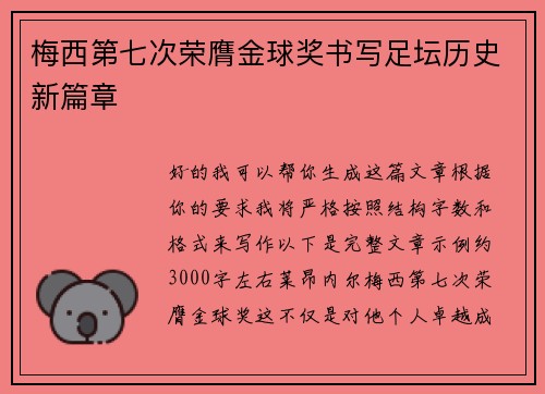 梅西第七次荣膺金球奖书写足坛历史新篇章