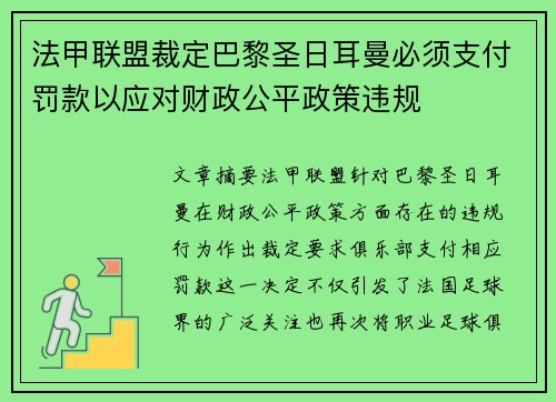 法甲联盟裁定巴黎圣日耳曼必须支付罚款以应对财政公平政策违规