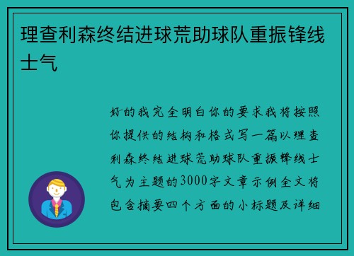 理查利森终结进球荒助球队重振锋线士气