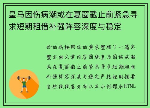 皇马因伤病潮或在夏窗截止前紧急寻求短期租借补强阵容深度与稳定