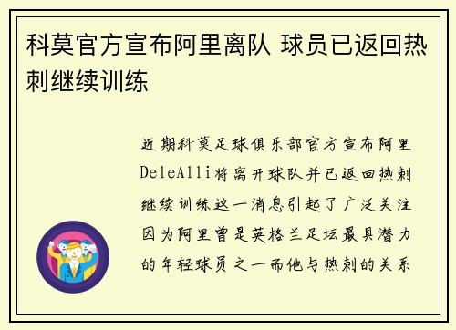 科莫官方宣布阿里离队 球员已返回热刺继续训练