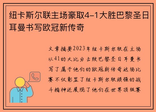 纽卡斯尔联主场豪取4-1大胜巴黎圣日耳曼书写欧冠新传奇