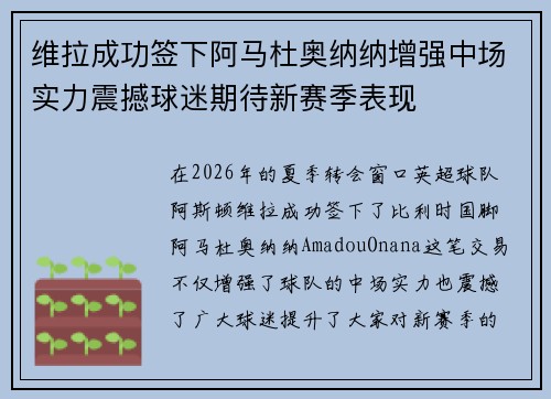 维拉成功签下阿马杜奥纳纳增强中场实力震撼球迷期待新赛季表现