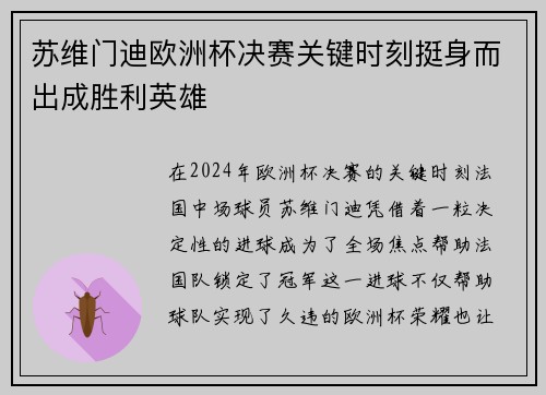 苏维门迪欧洲杯决赛关键时刻挺身而出成胜利英雄