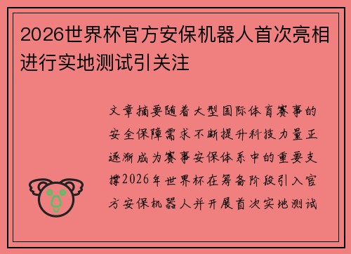 2026世界杯官方安保机器人首次亮相进行实地测试引关注
