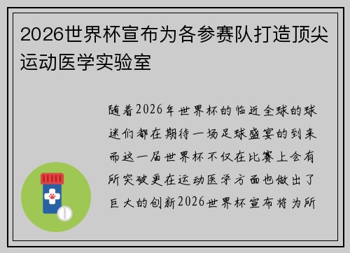 2026世界杯宣布为各参赛队打造顶尖运动医学实验室