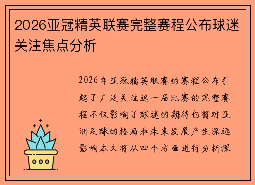 2026亚冠精英联赛完整赛程公布球迷关注焦点分析